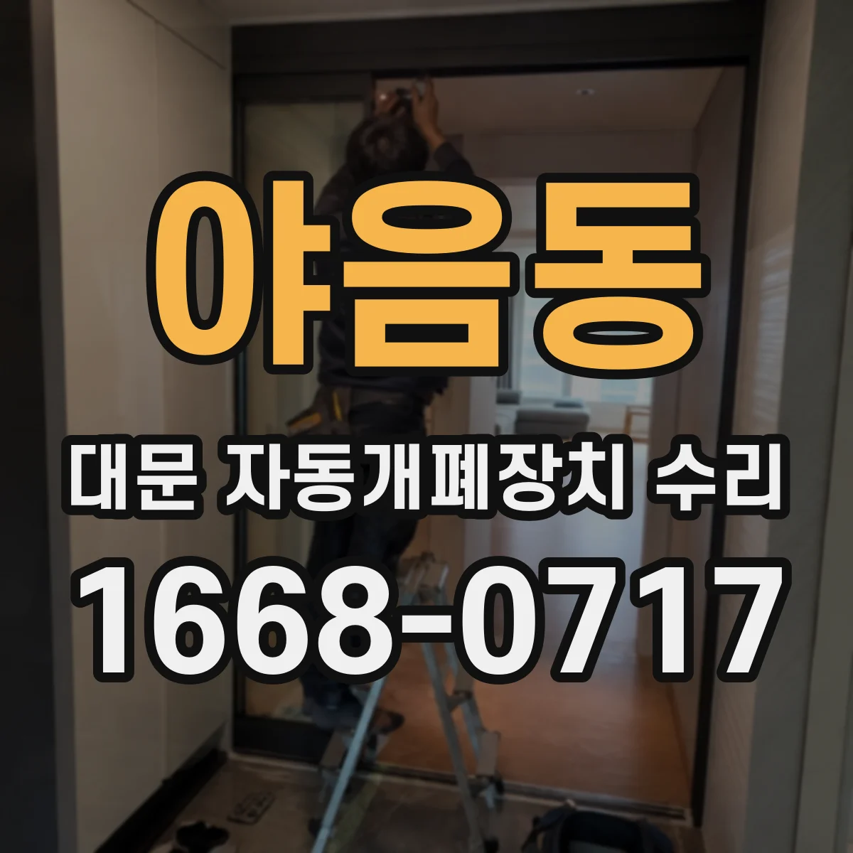 야음동 대문 자동개폐장치 수리