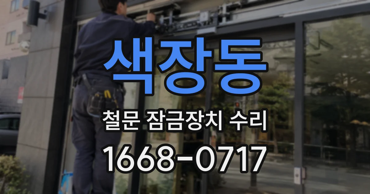 색장동 철문 잠금장치 수리