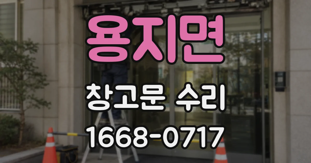 용지면 창고문 수리