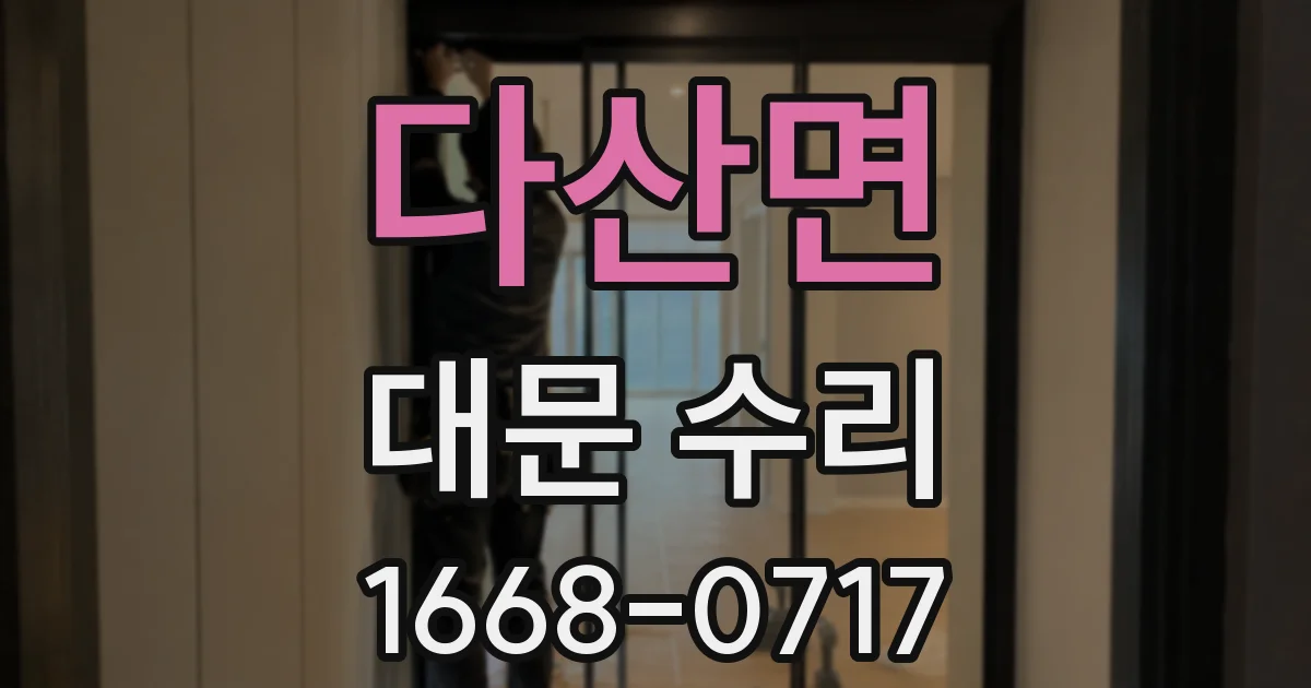 다산면 대문 수리