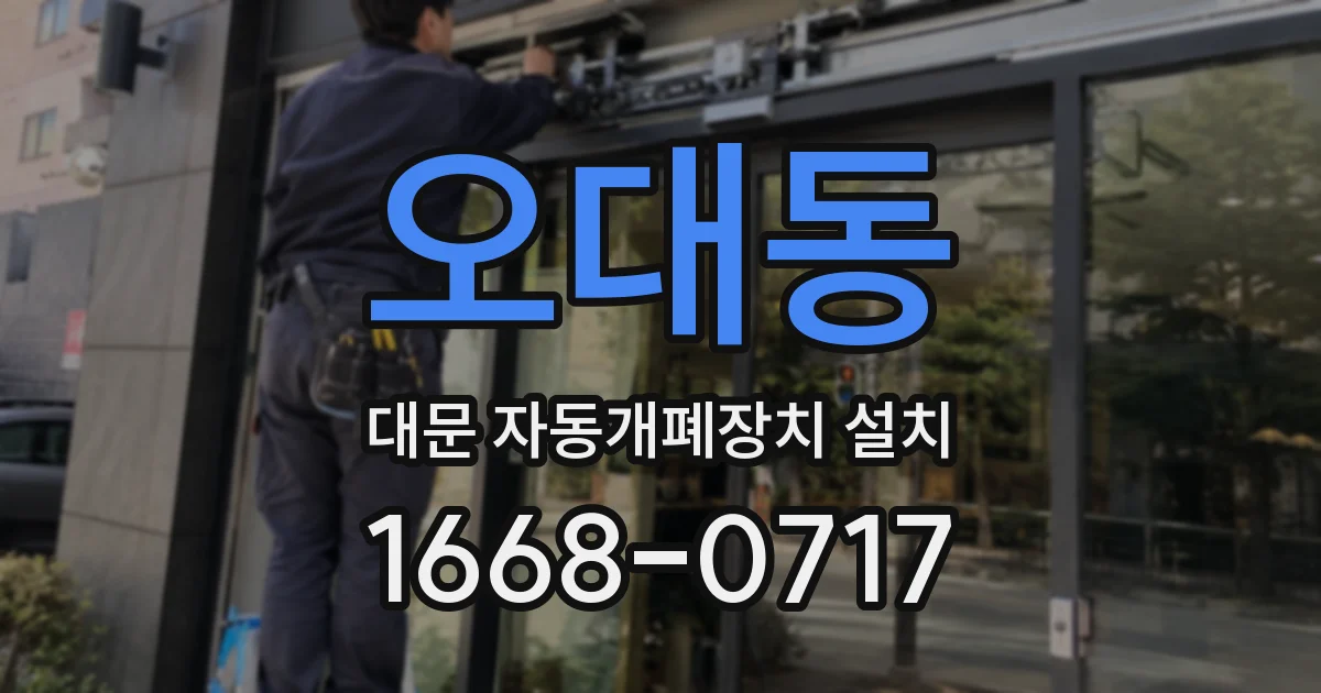 오대동 대문 자동개폐장치 설치