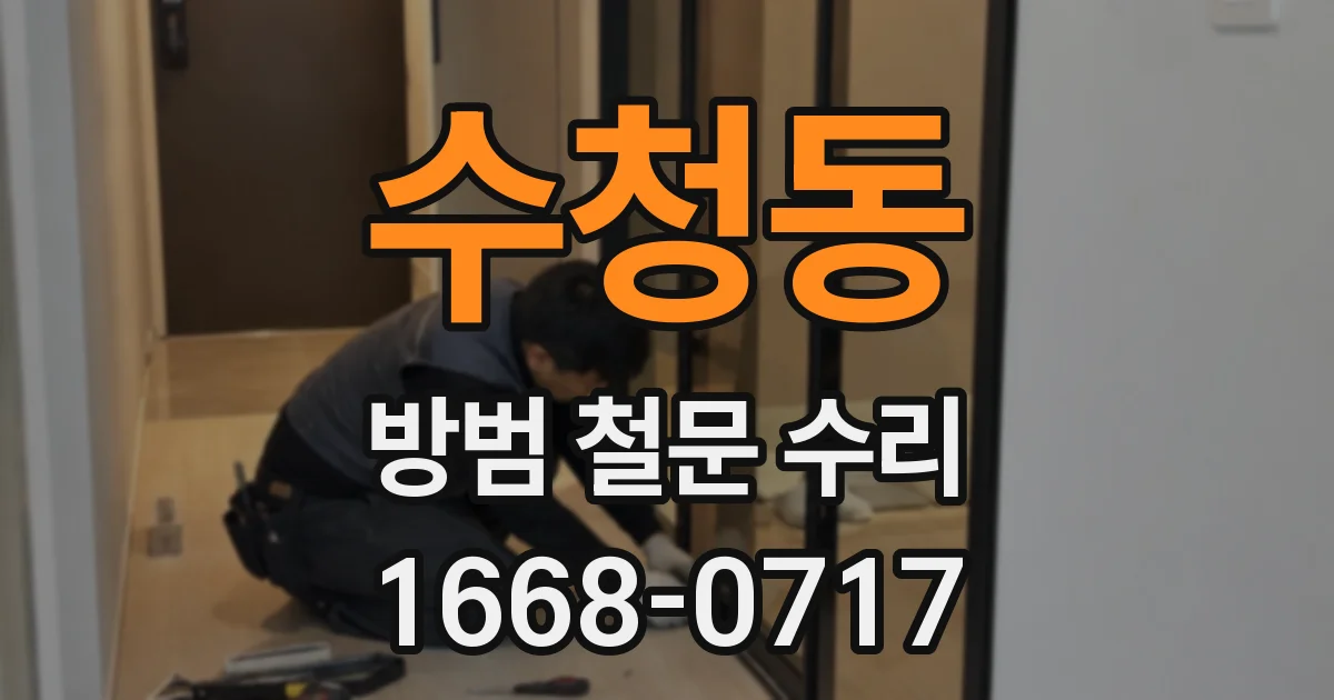 수청동 방범 철문 수리
