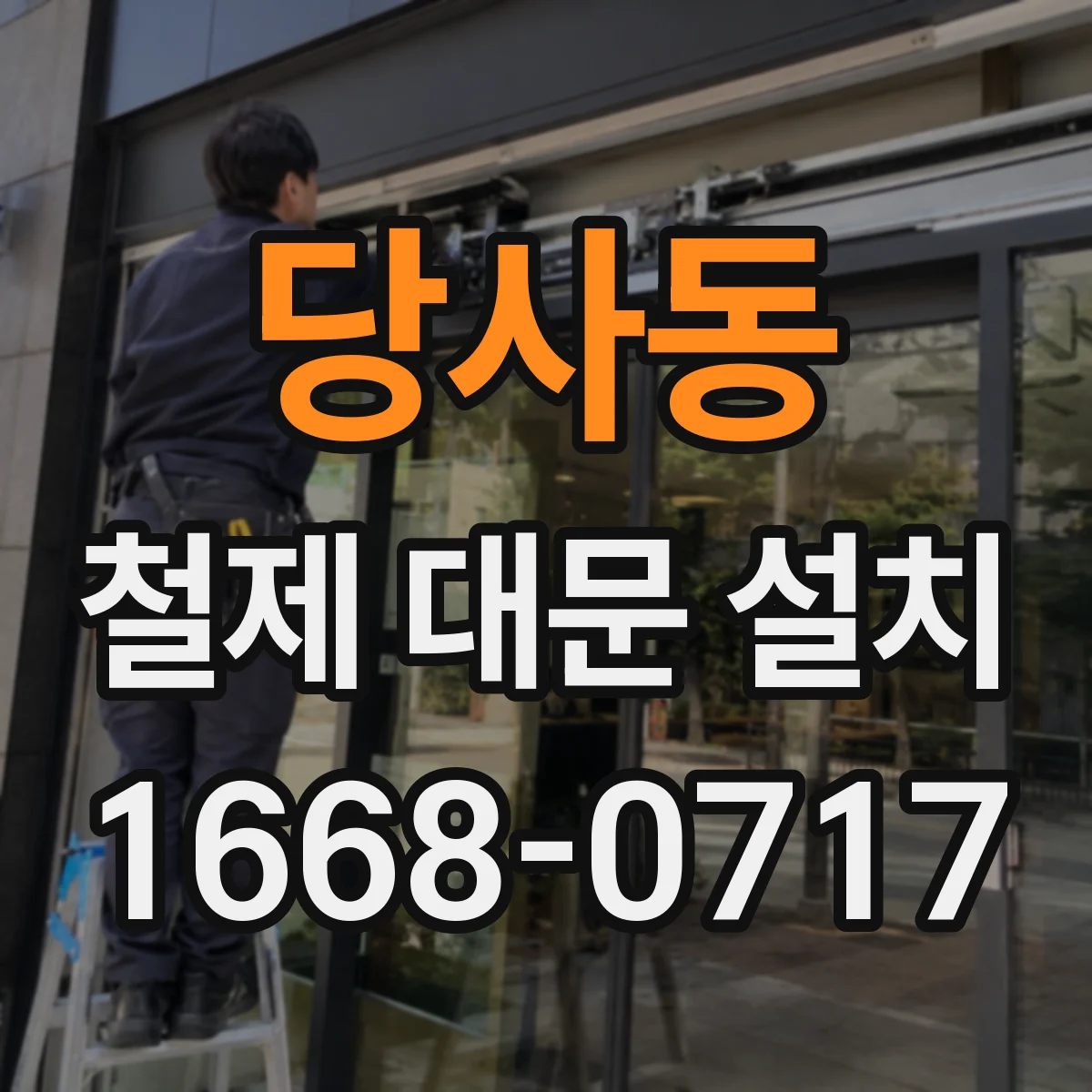 당사동 철제 대문 설치