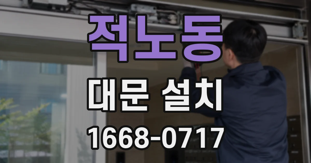 적노동 대문 설치