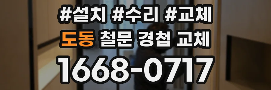 도동 철문 경첩 교체