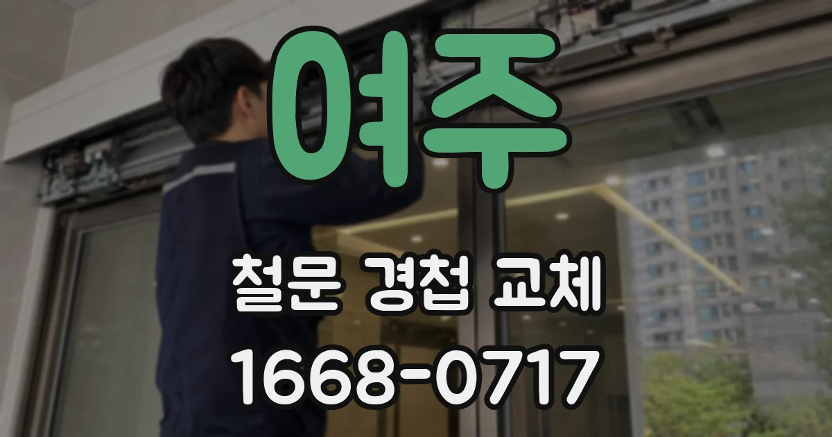 여주 철문 경첩 교체