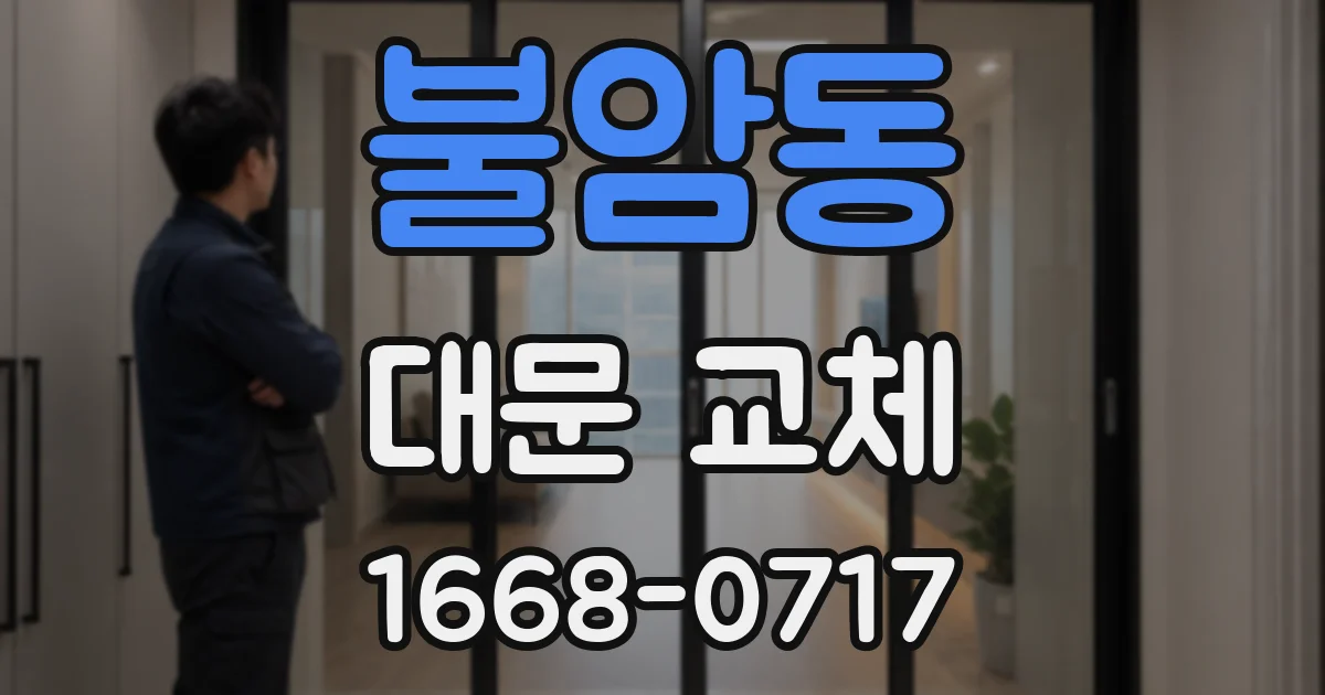 불암동 대문 교체