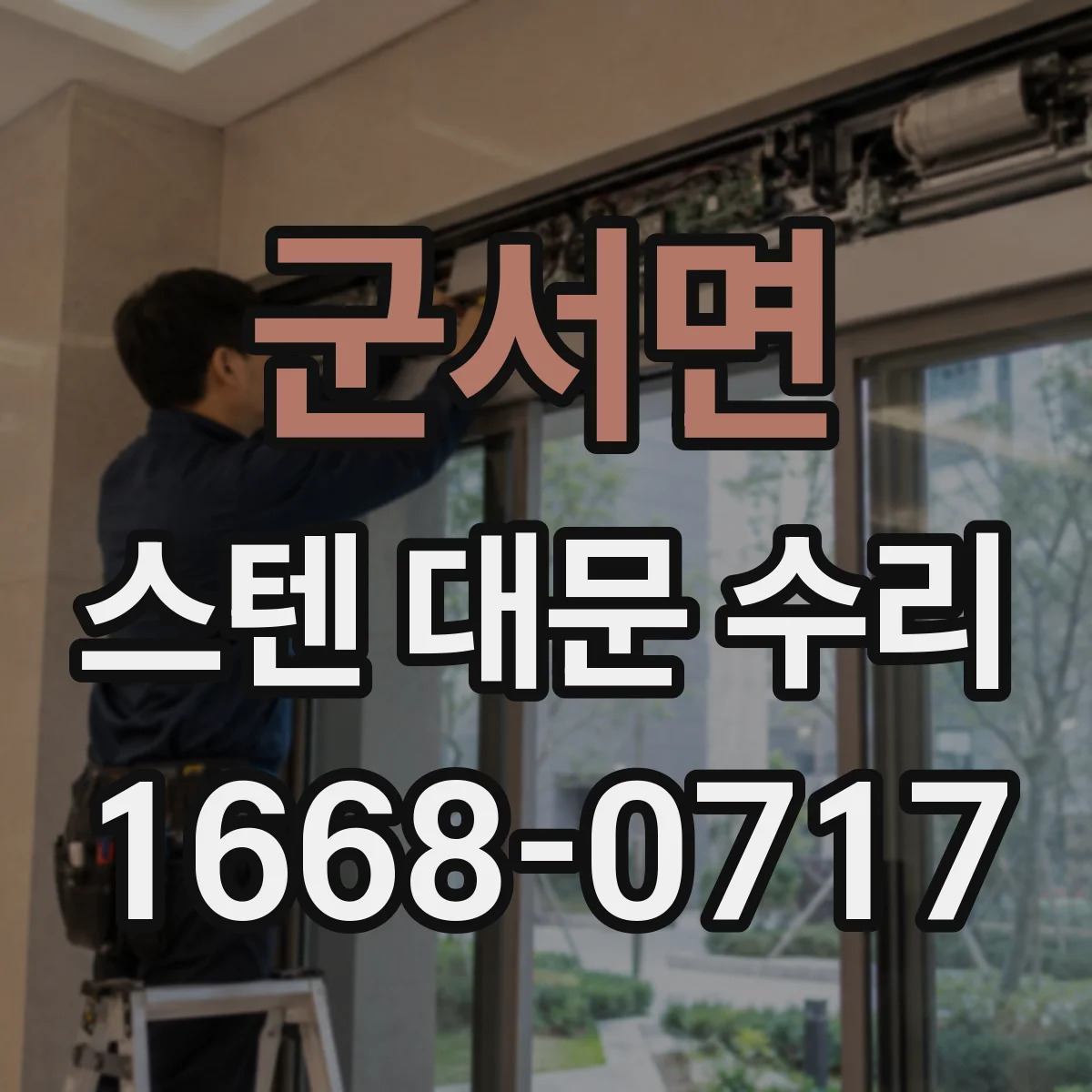 군서면 스텐 대문 수리