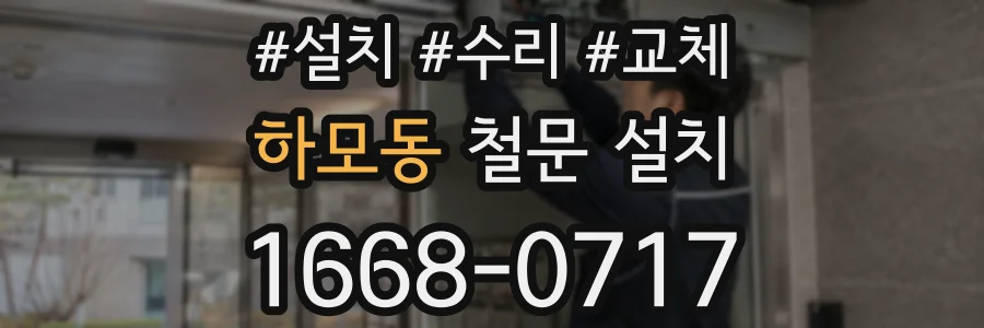 하모동 철문 설치