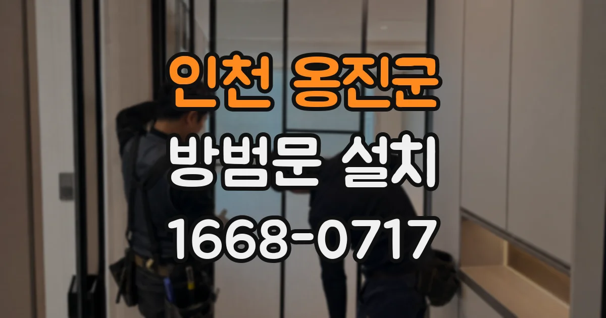 인천 옹진군 방범문 설치