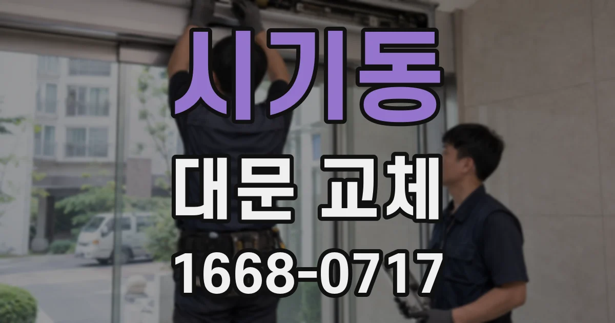 시기동 대문 교체