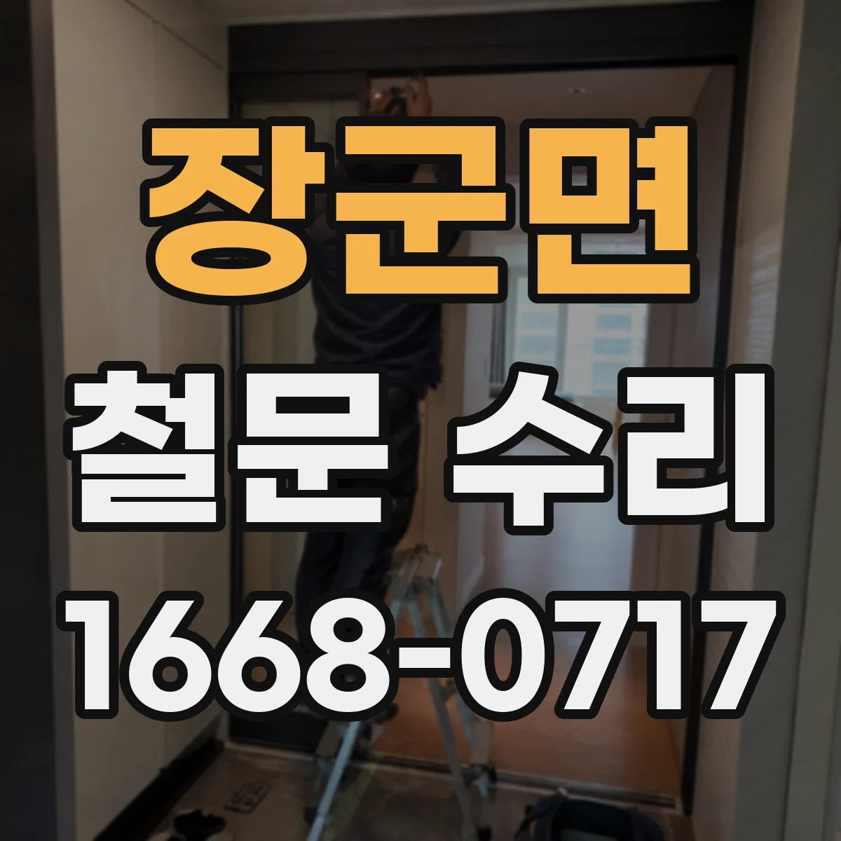 장군면 철문 수리