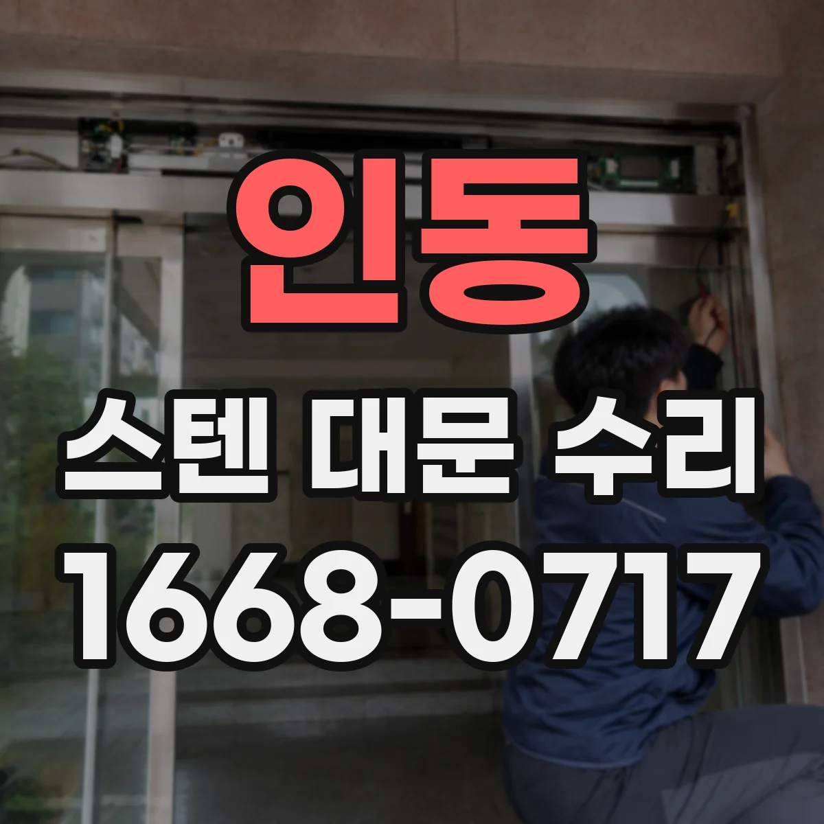 인동 스텐 대문 수리