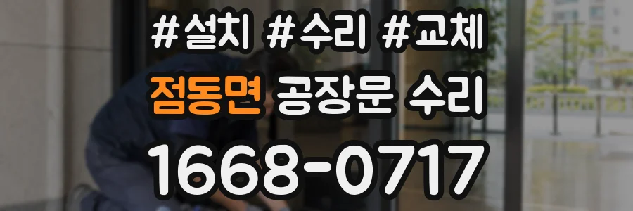 점동면 공장문 수리