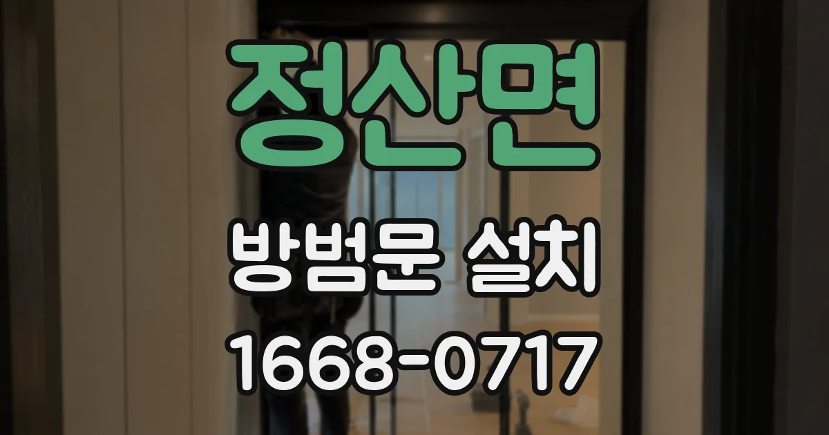 정산면 방범문 설치