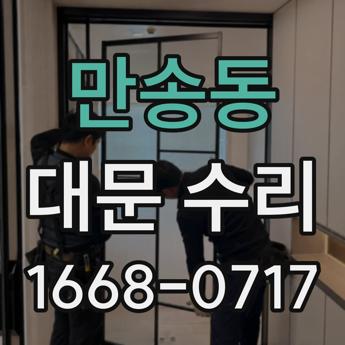 만송동 대문 수리