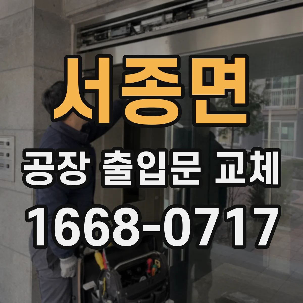 서종면 공장 출입문 교체