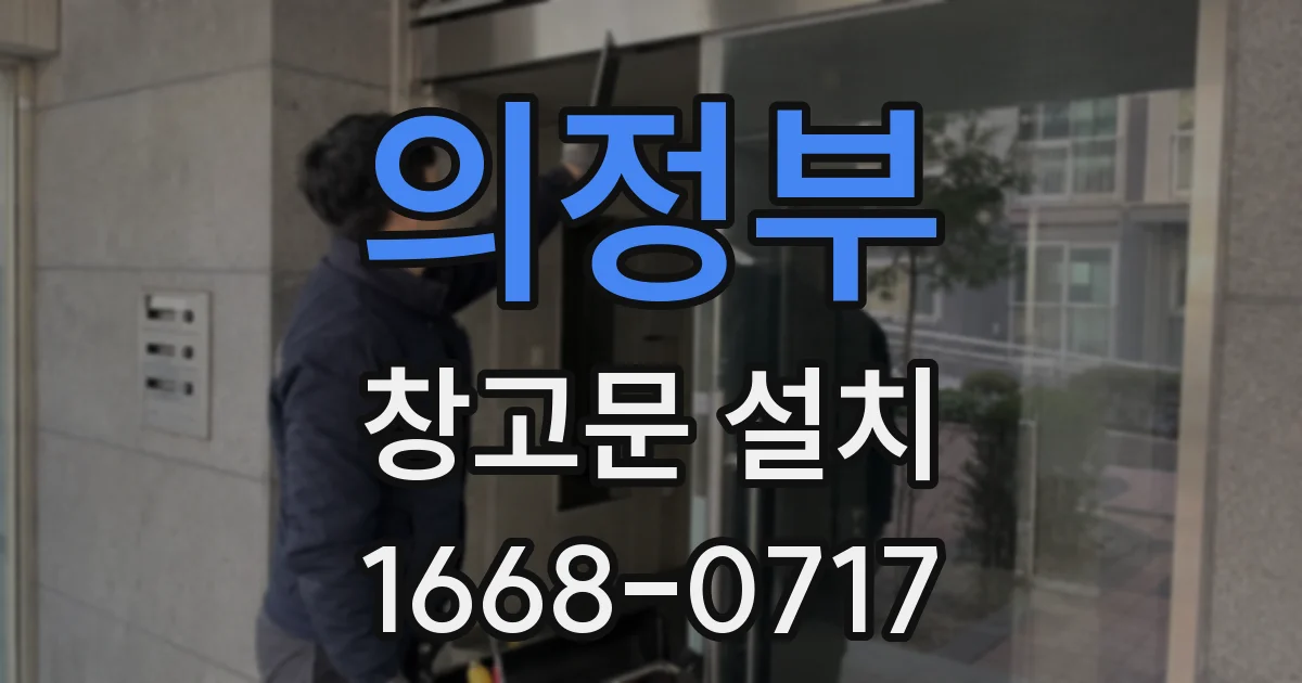 의정부 창고문 설치