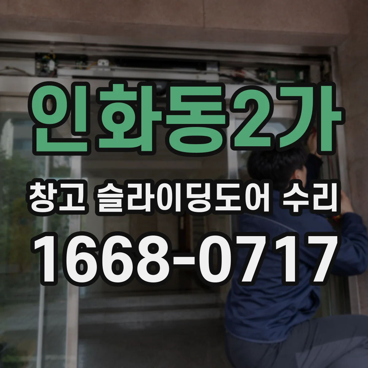 인화동2가 창고 슬라이딩도어 수리