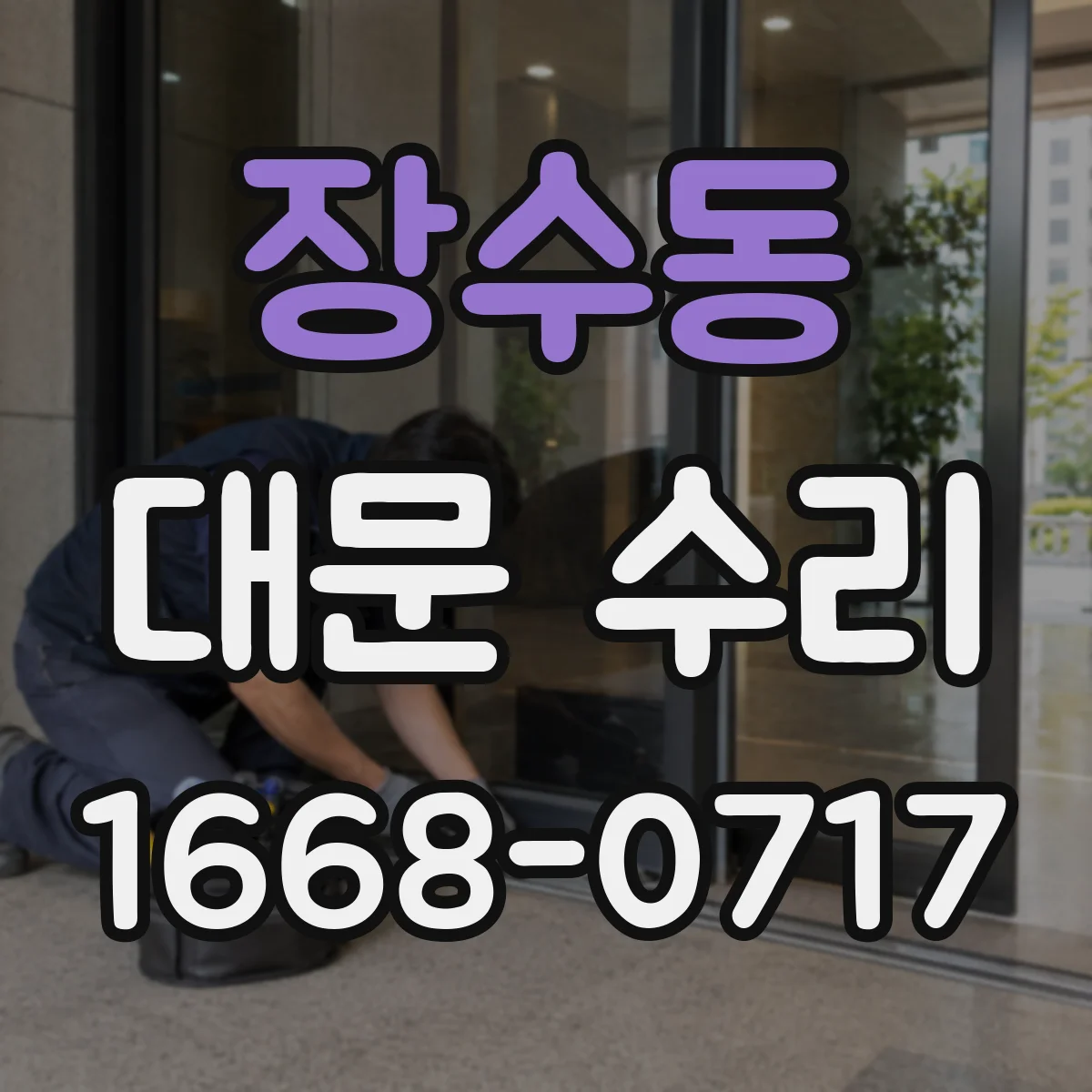 장수동 대문 수리