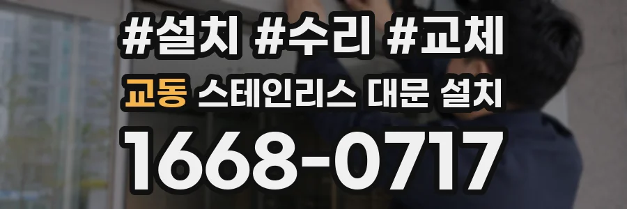교동 스테인리스 대문 설치