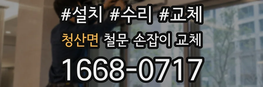 청산면 철문 손잡이 교체