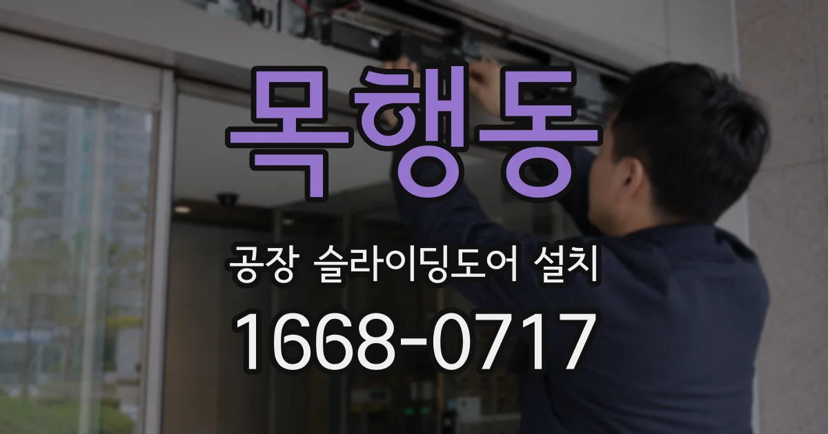 목행동 공장 슬라이딩도어 설치
