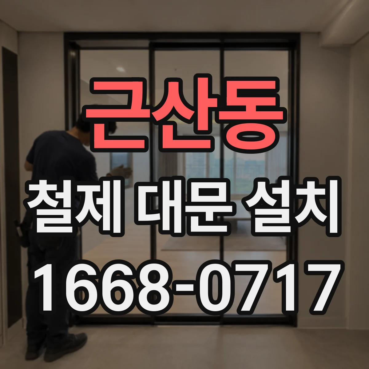 근산동 철제 대문 설치
