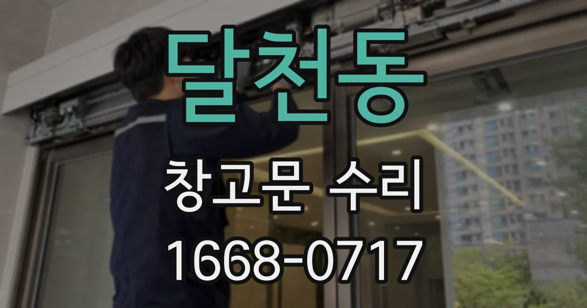달천동 창고문 수리