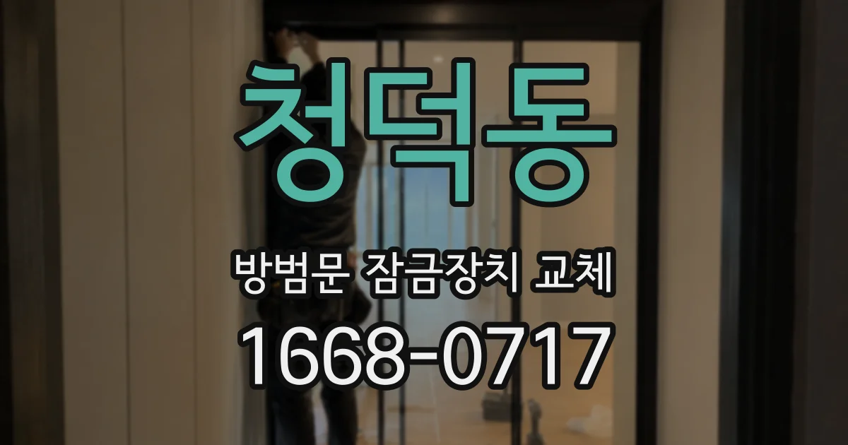 청덕동 방범문 잠금장치 교체