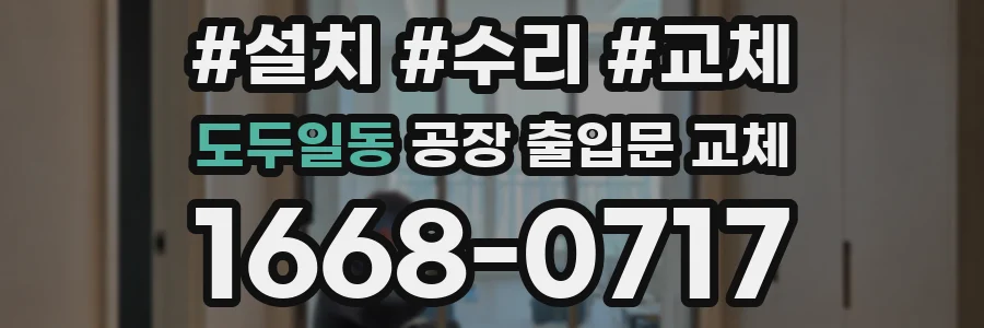 도두일동 공장 출입문 교체