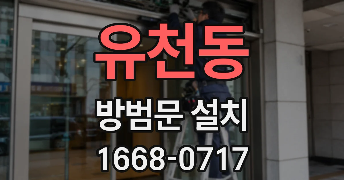유천동 방범문 설치
