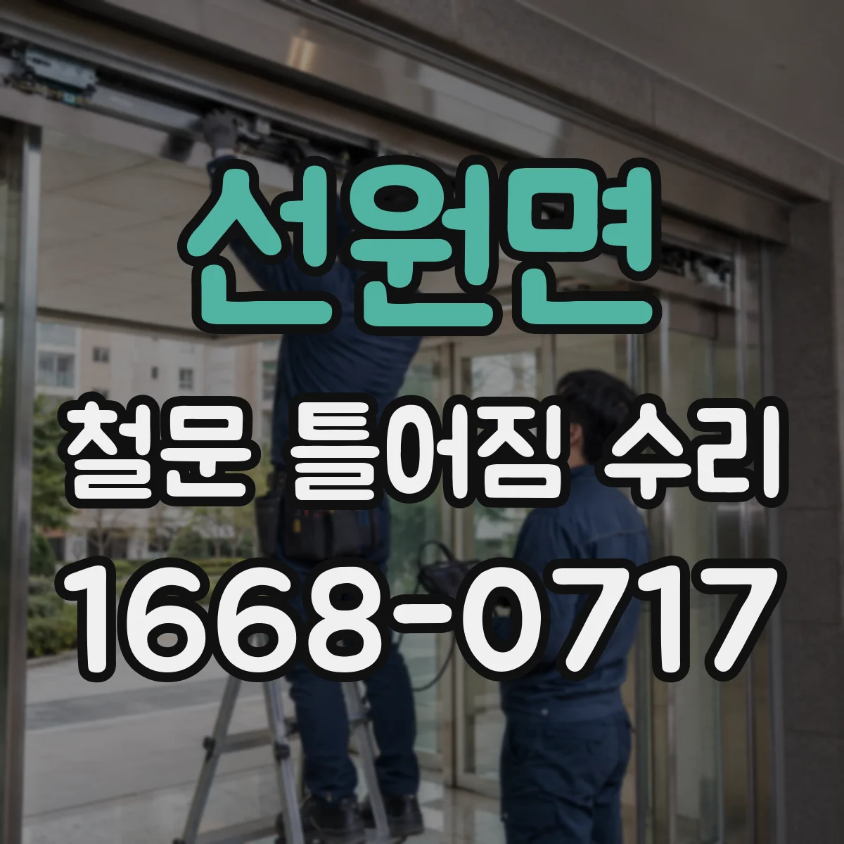선원면 철문 틀어짐 수리