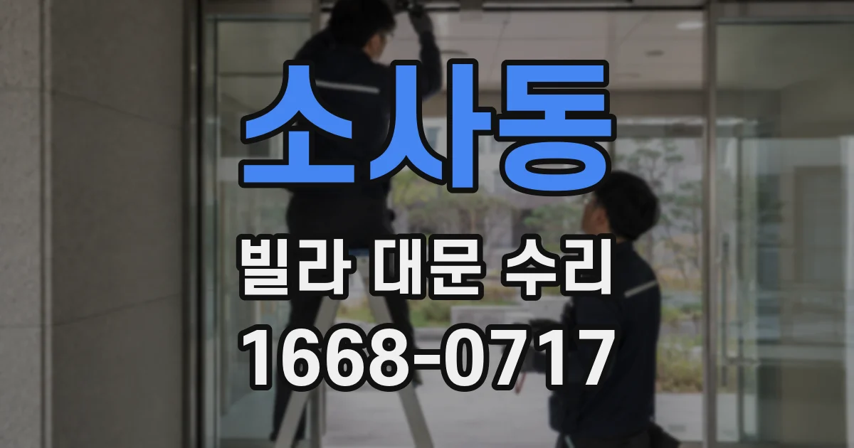 소사동 빌라 대문 수리