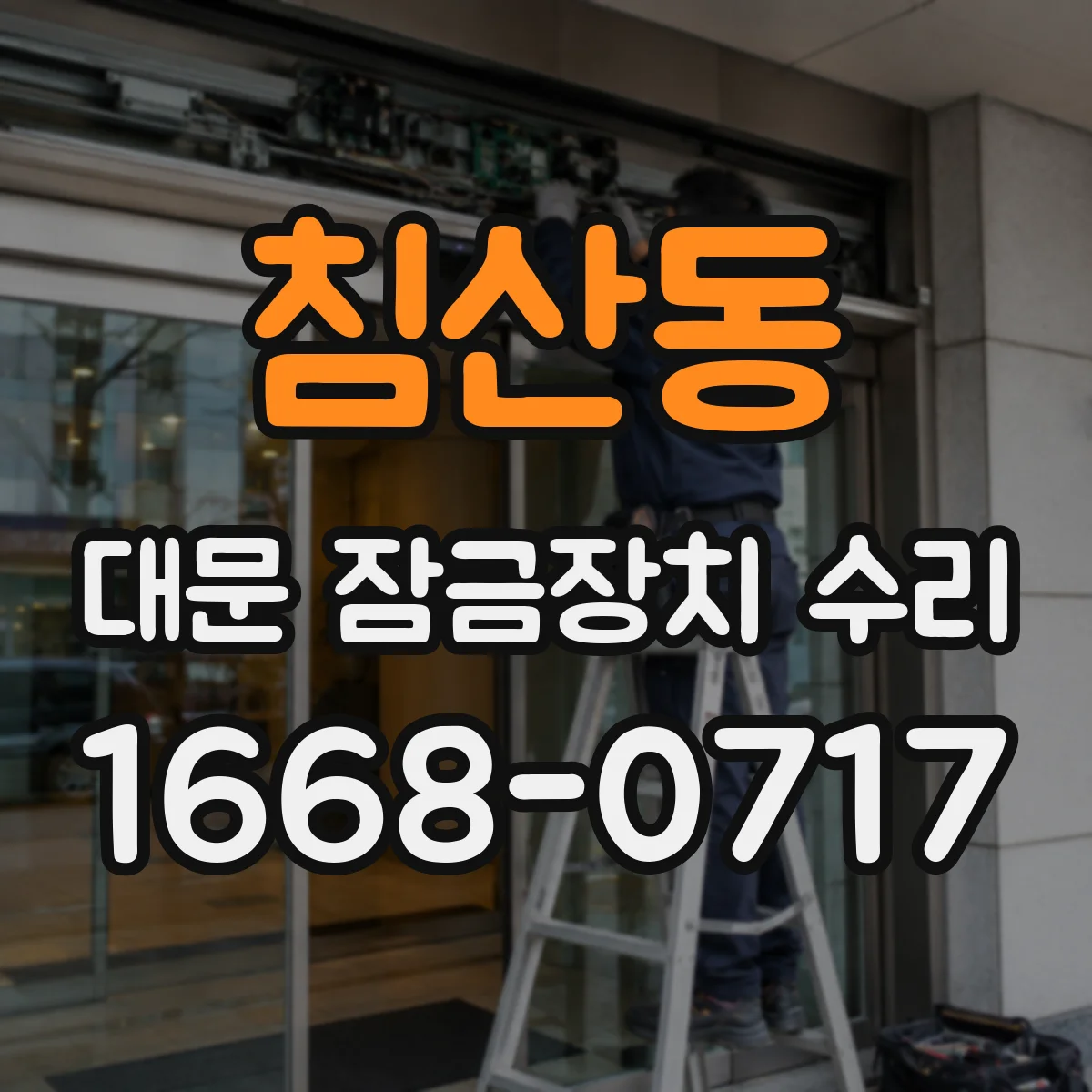 침산동 대문 잠금장치 수리