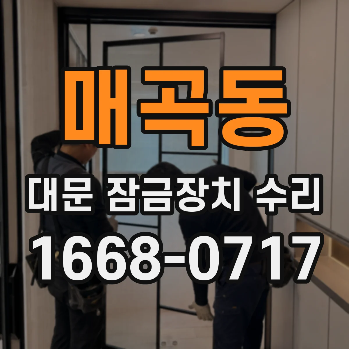 매곡동 대문 잠금장치 수리