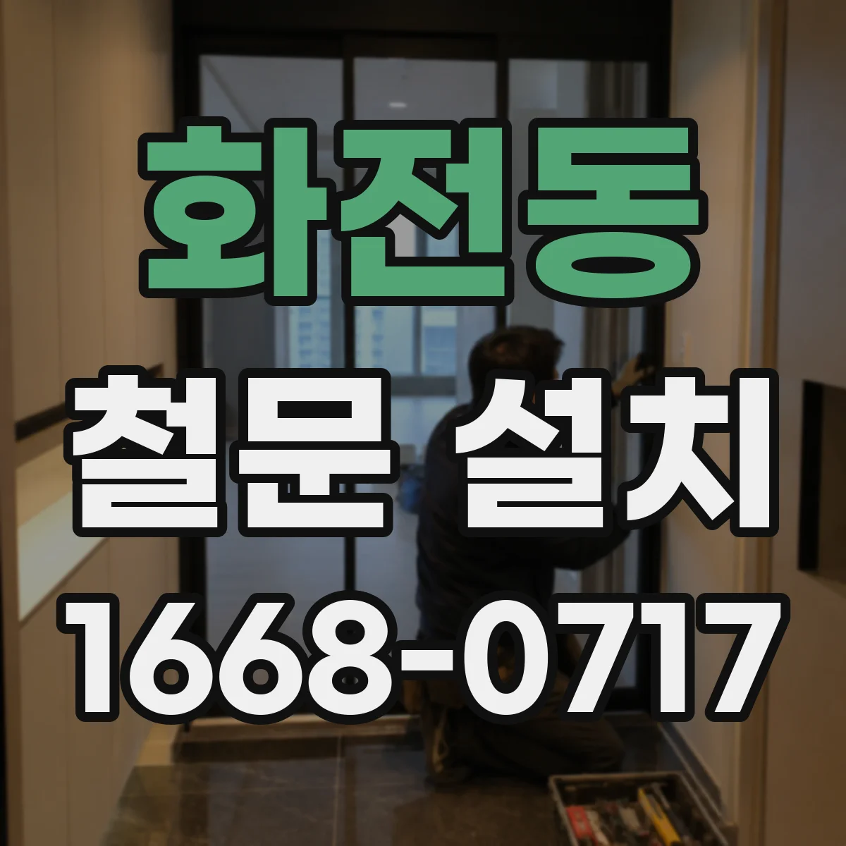 화전동 철문 설치