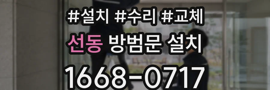 선동 방범문 설치