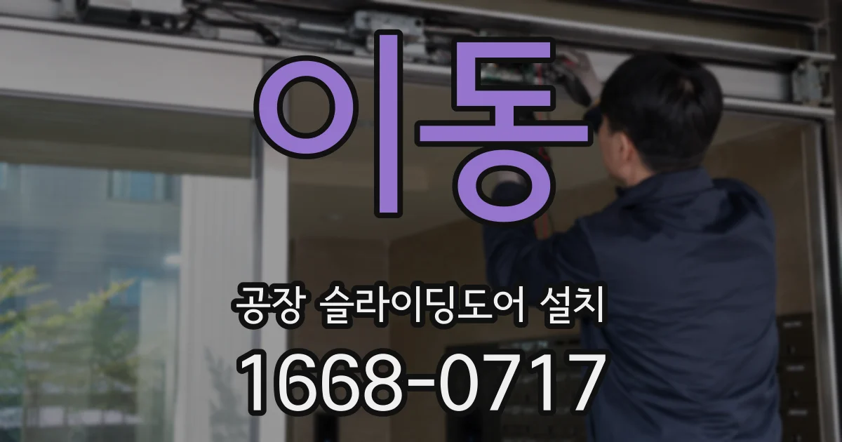 이동 공장 슬라이딩도어 설치
