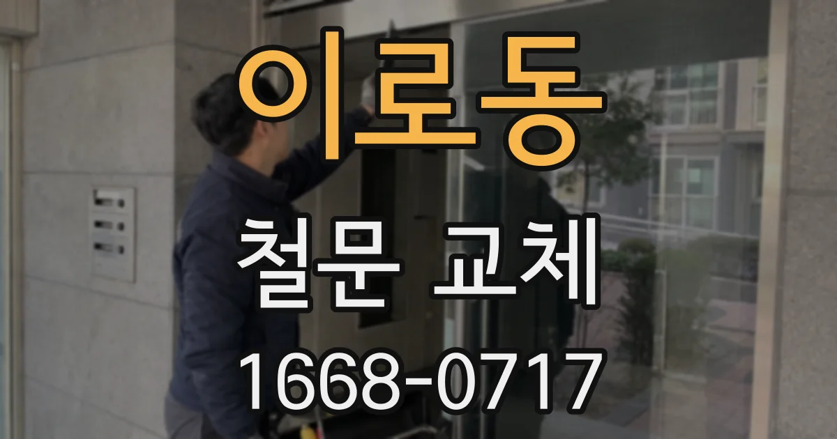 이로동 철문 교체