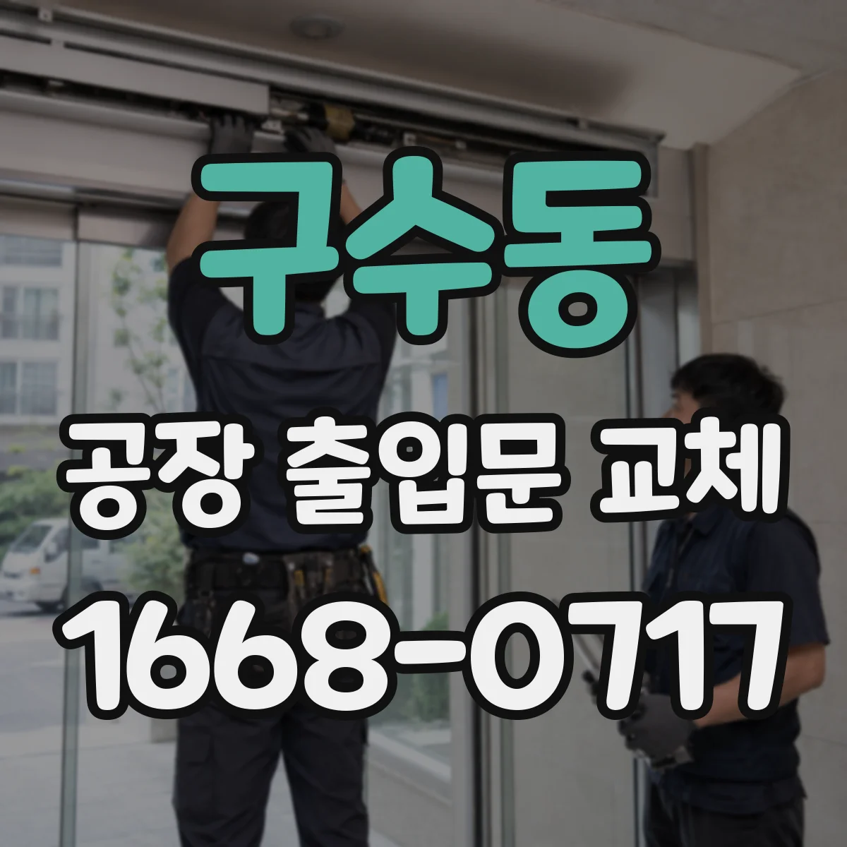 구수동 공장 출입문 교체