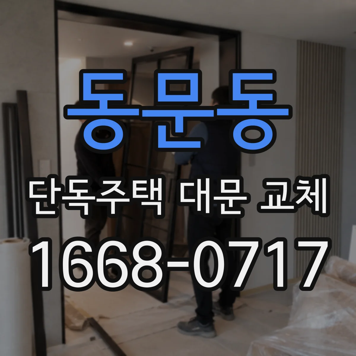 동문동 단독주택 대문 교체