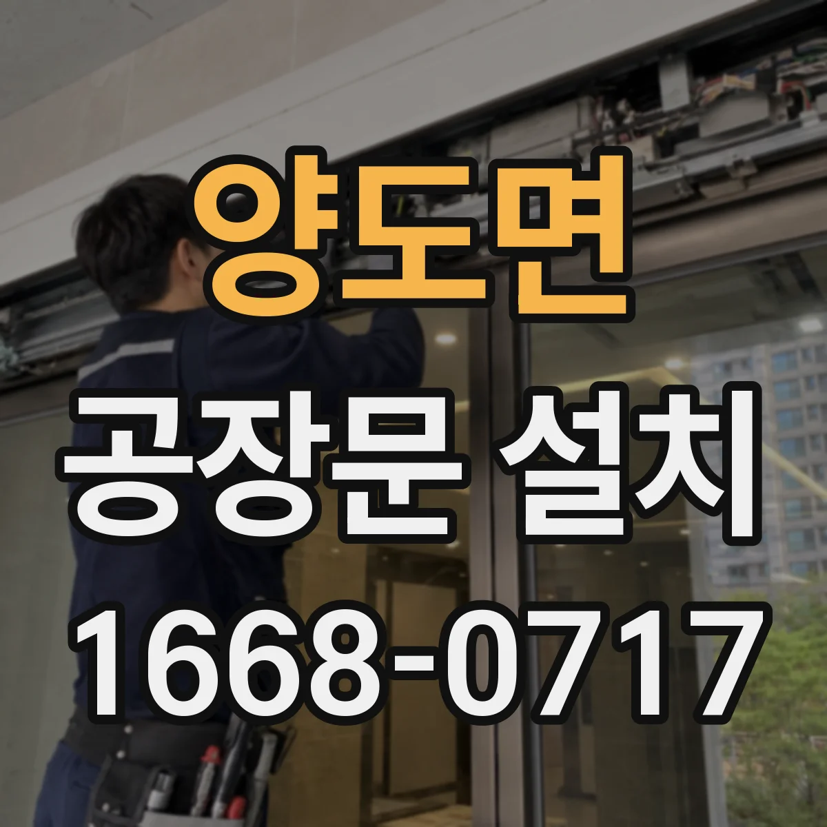 양도면 공장문 설치