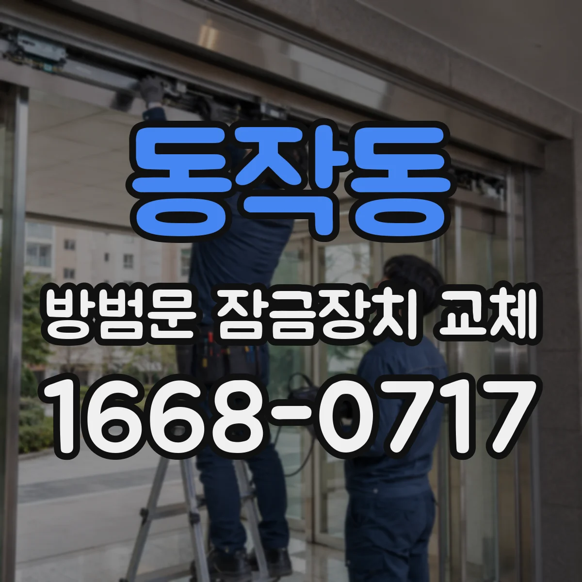 동작동 방범문 잠금장치 교체