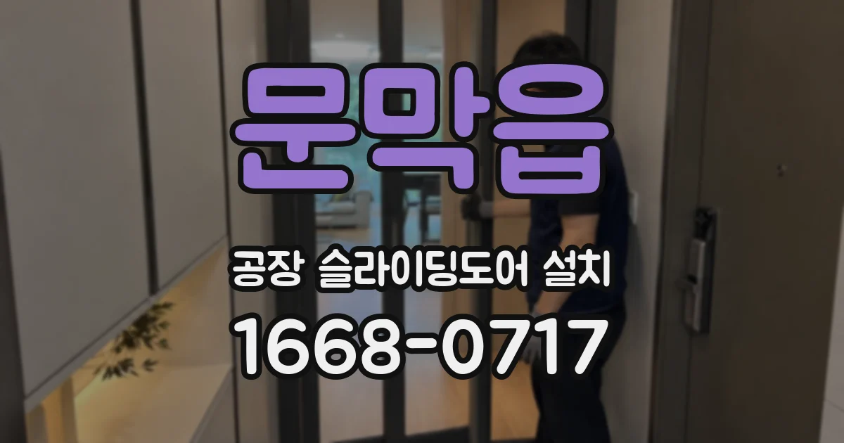 문막읍 공장 슬라이딩도어 설치