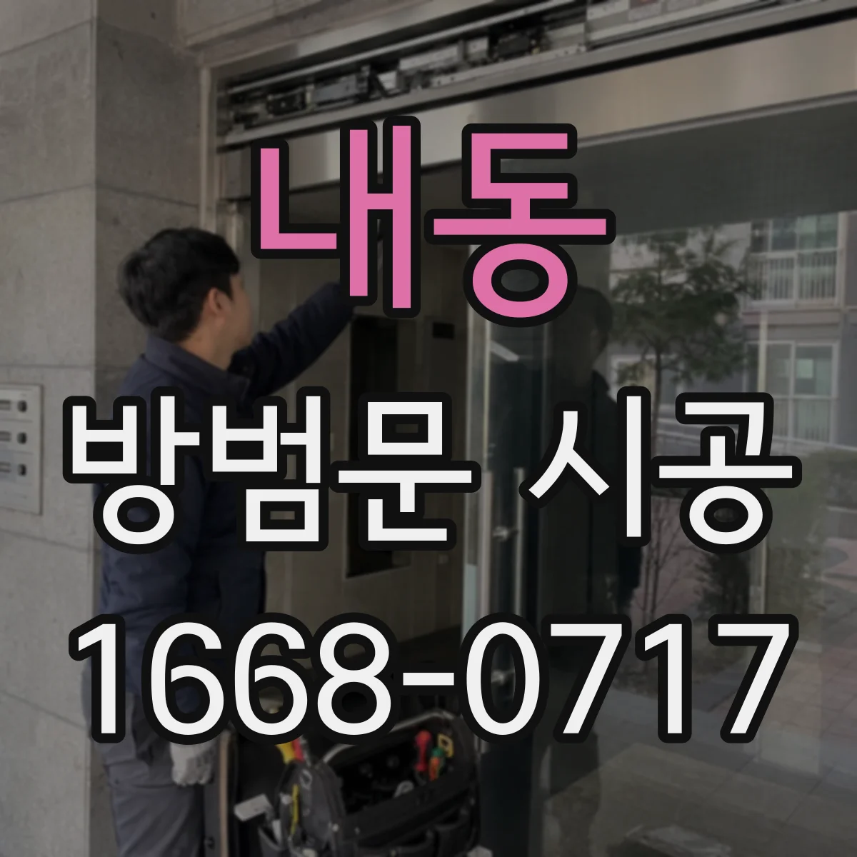 내동 방범문 시공