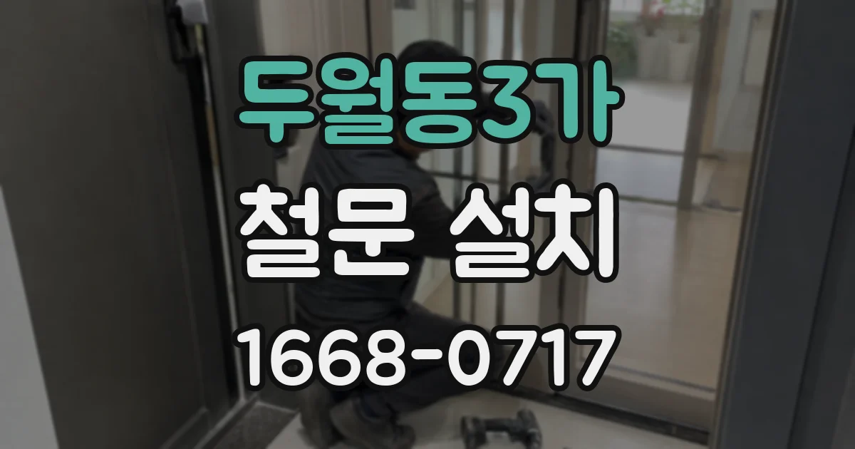 두월동3가 철문 설치