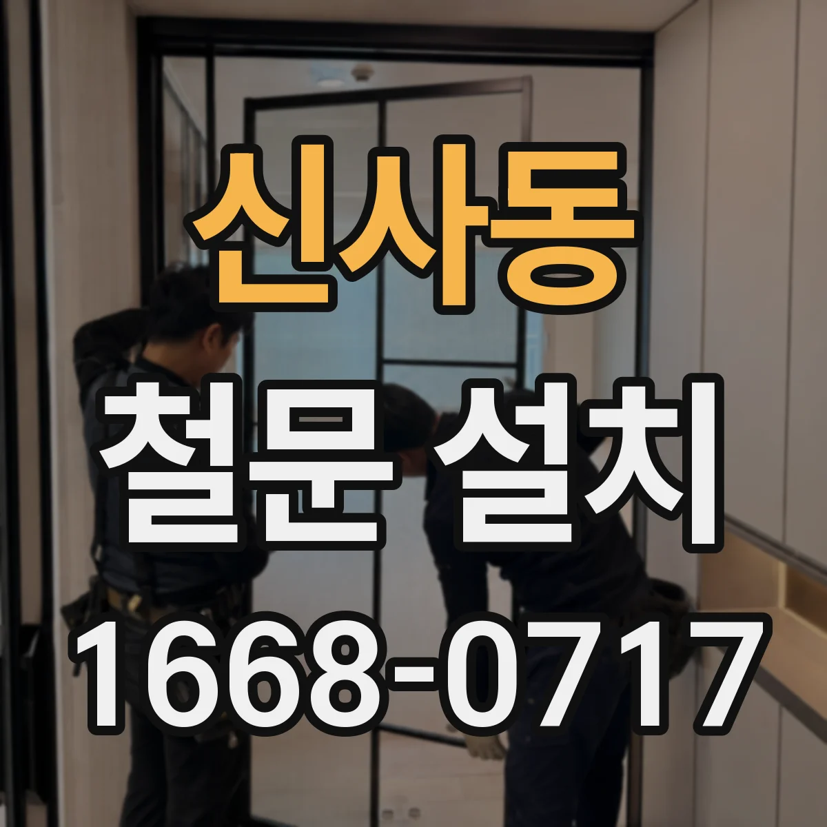 신사동 철문 설치