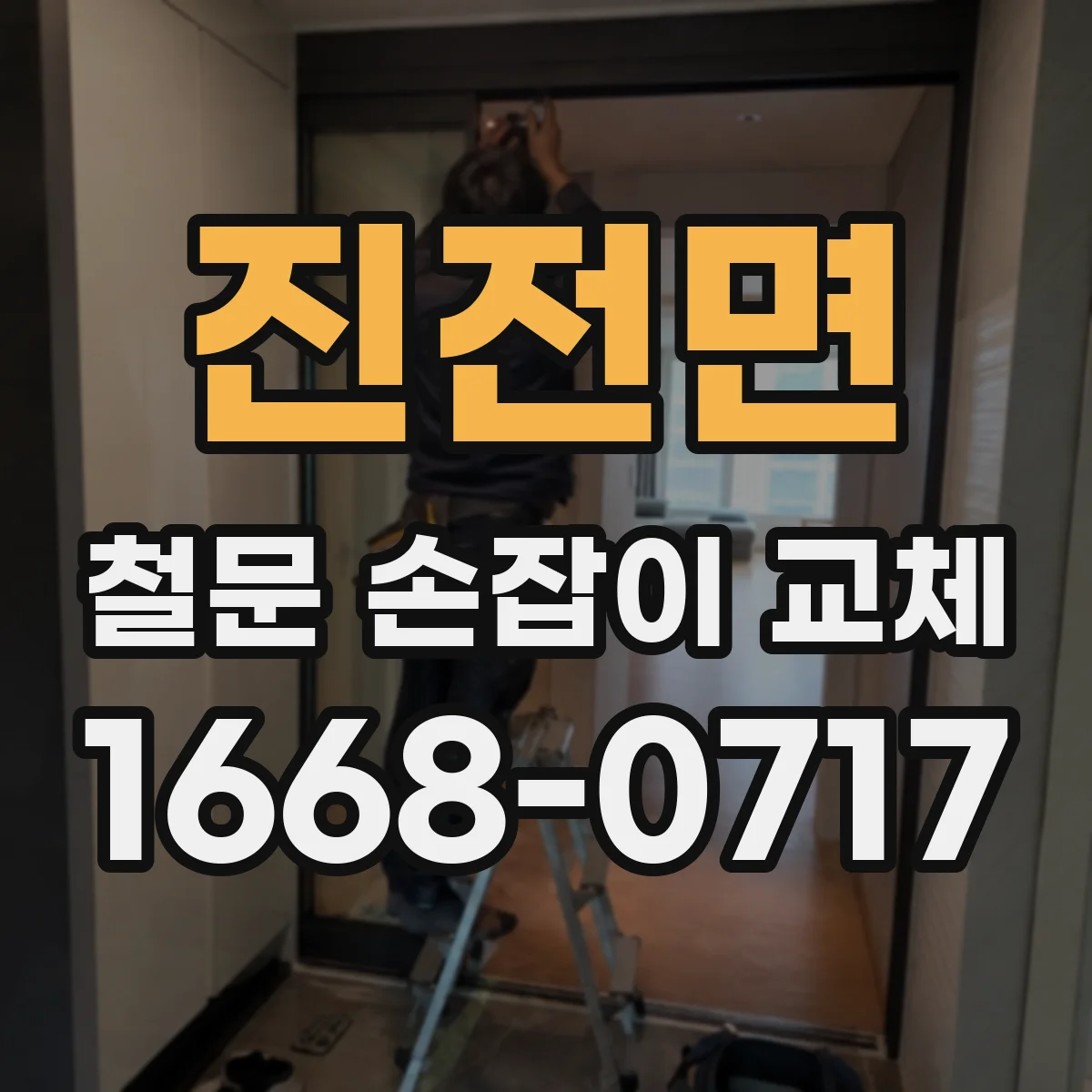 진전면 철문 손잡이 교체