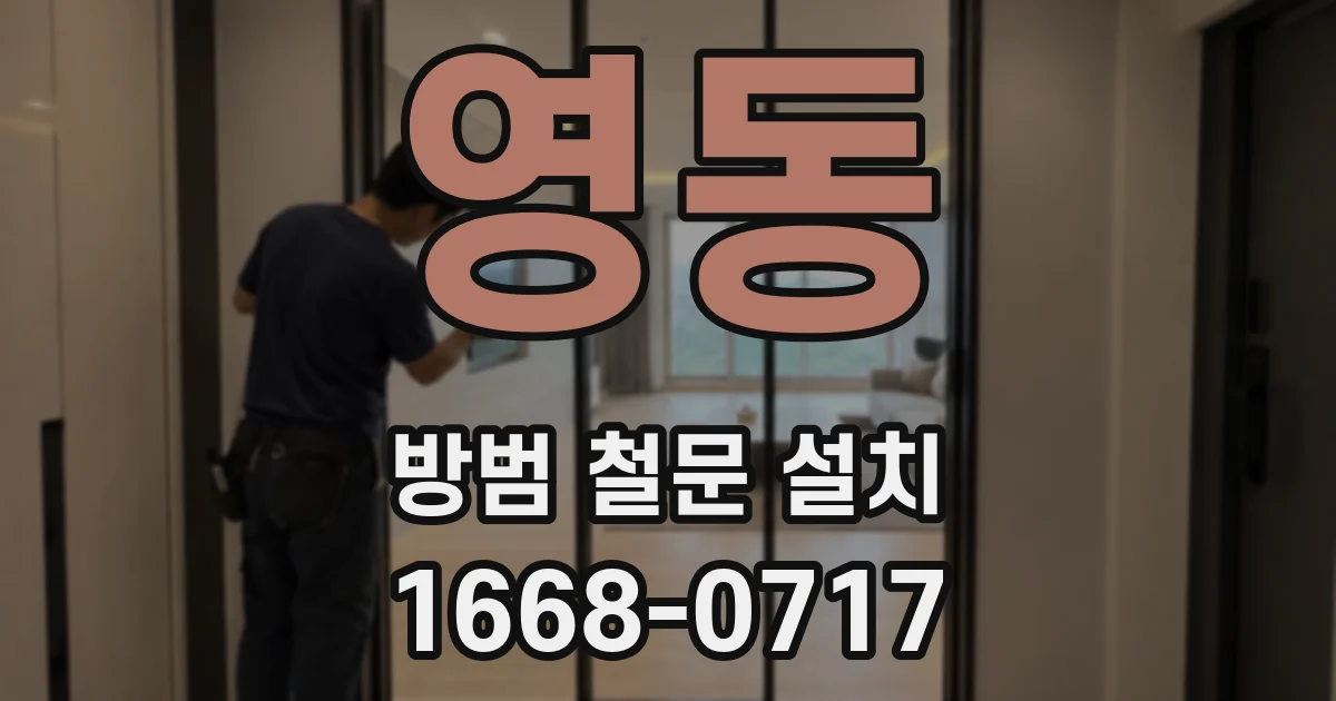 영동 방범 철문 설치